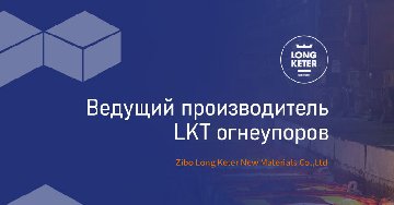 Ведущий производитель LKT огнеупоров