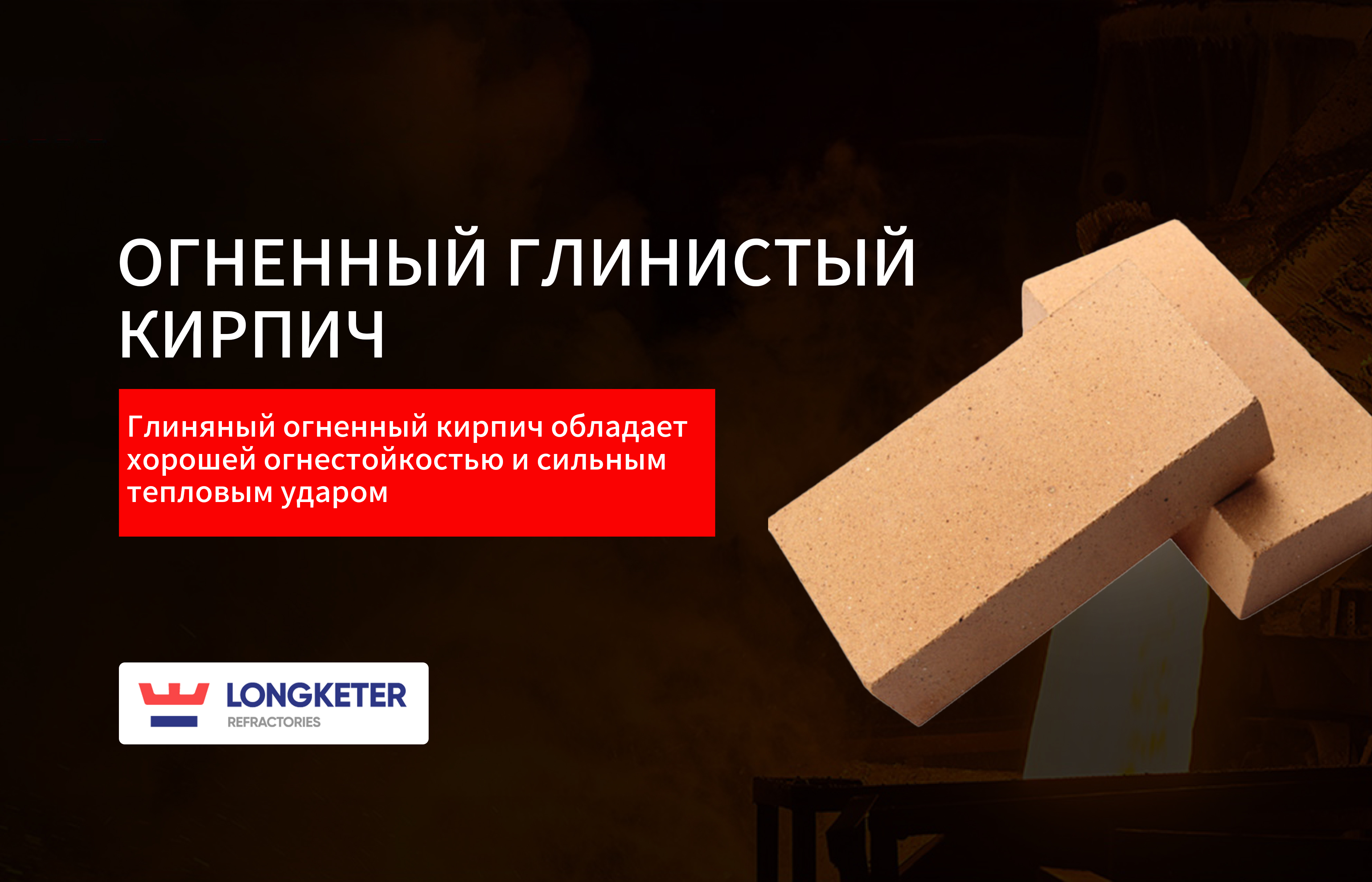 Огненный глинистый кирпич
