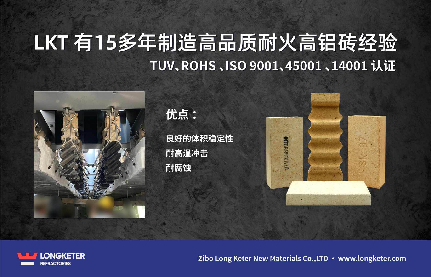 LKT有15多年制造高品质耐火高铝砖经验