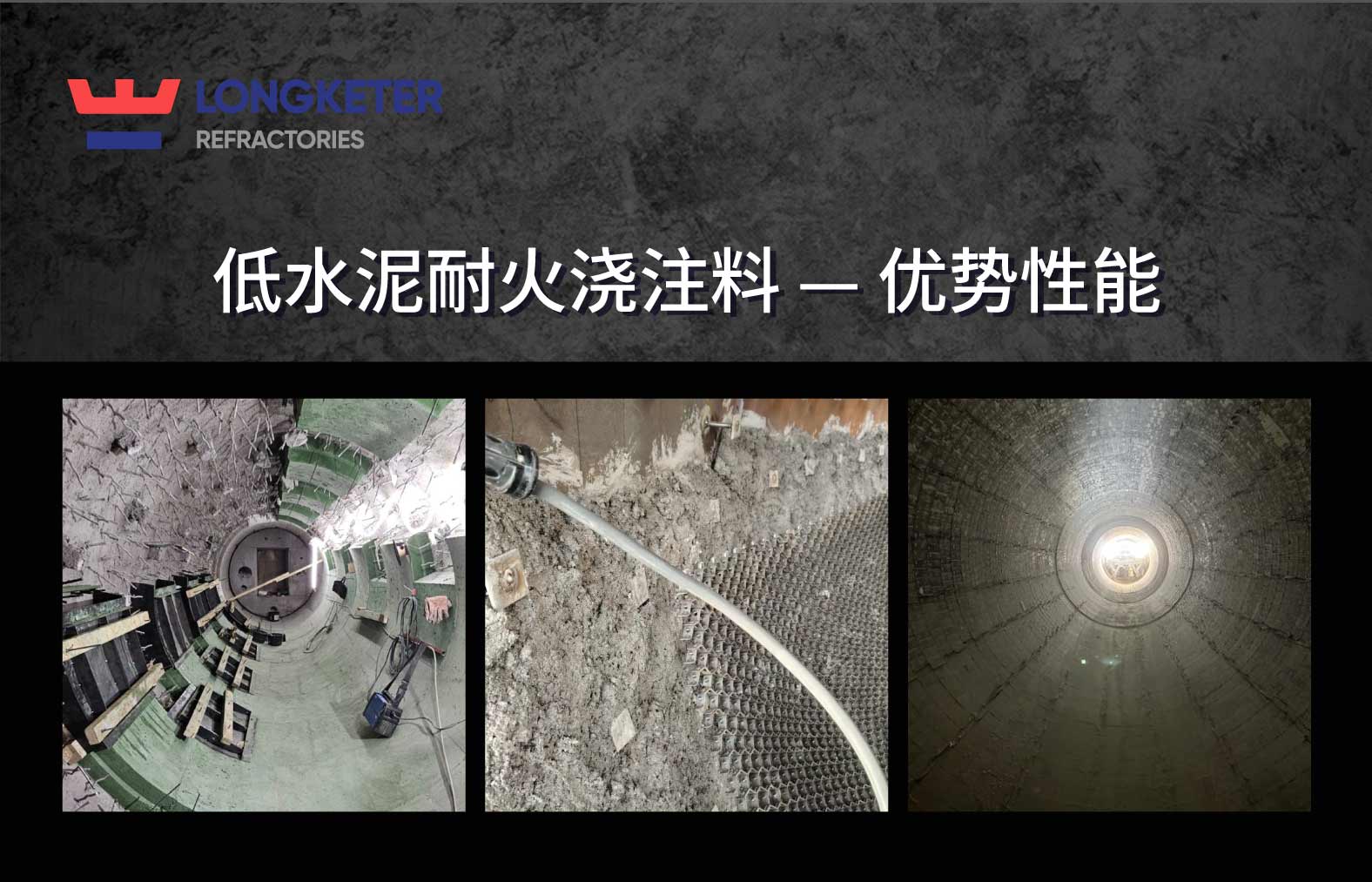低水泥耐火浇注料—优势性能