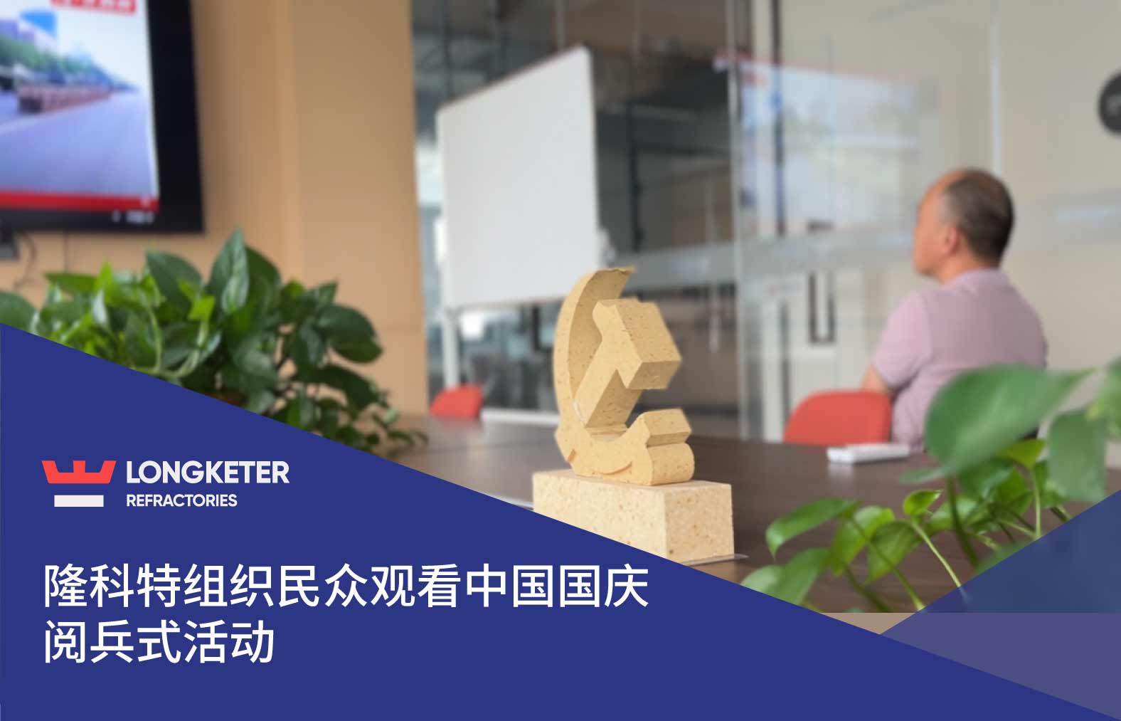隆科特组织民众观看中国国庆阅兵式活动