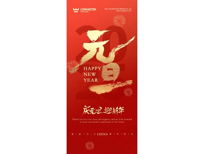 元旦快乐，愿新年胜旧年