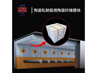  陶瓷轧制窑用陶瓷纤维模块